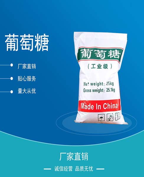 工業(yè)葡萄糖生產(chǎn)廠家 萬旭化工 阜陽工業(yè)葡萄糖